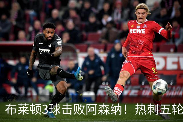 布莱顿3球击败阿森纳！热刺五轮无胜，能否走出低谷？
