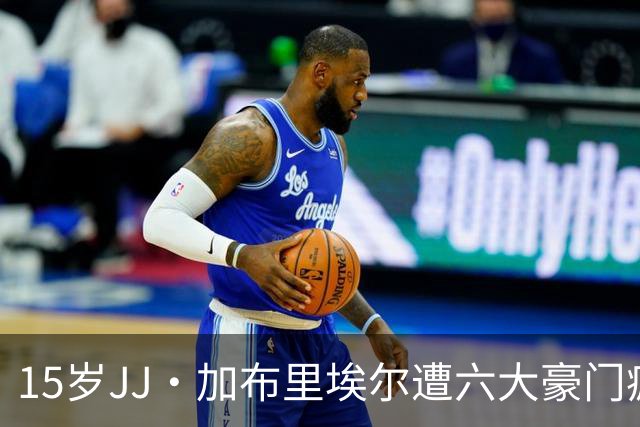15岁JJ·加布里埃尔遭六大豪门疯抢，曼联青训天才引争议